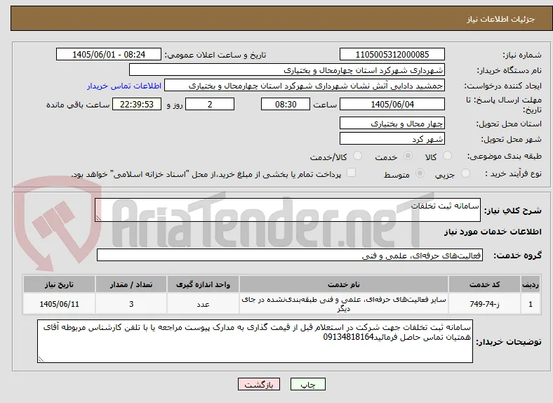 سامانه ثبت تخلفات 