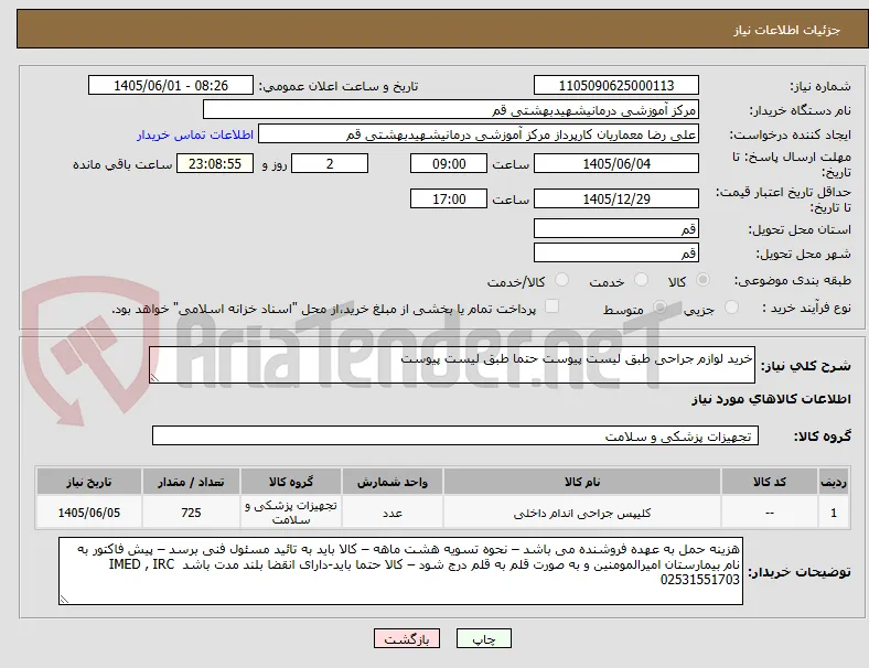 خرید لوازم جراحی طبق لیست پیوست حتما طبق لیست پیوست