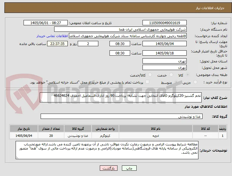 تخم گشنیز-20کیلوگرم-کالای انتخابی جهت تشابه- پرداخت:90 روز اداری-اسماعیل احمدی 46624624 
