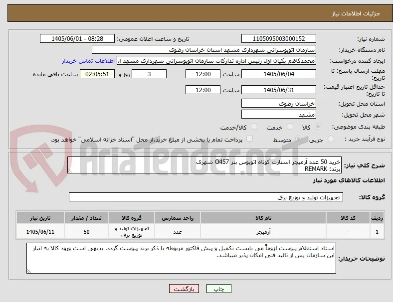 خرید 50 عدد آرمیچر استارت کوتاه اتوبوس بنز O457 شهری
برند: REMARK