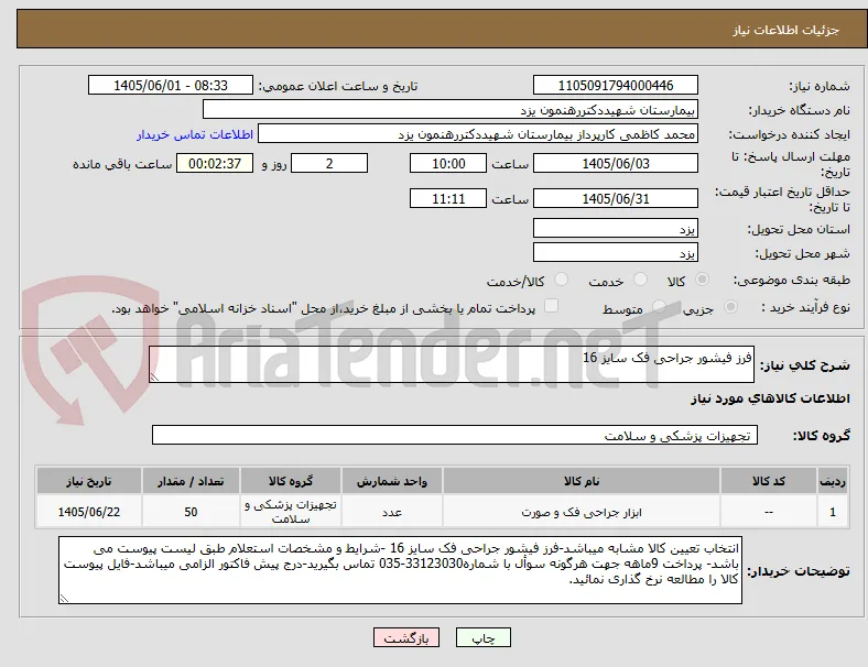 فرز فیشور جراحی فک سایز 16