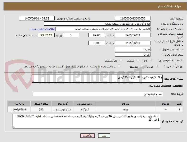 چای کیفیت خوب 700 کیلو  450گرمی