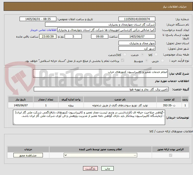 انجام خدمات تعمیر و کالیبراسیون کنتورهای خراب 