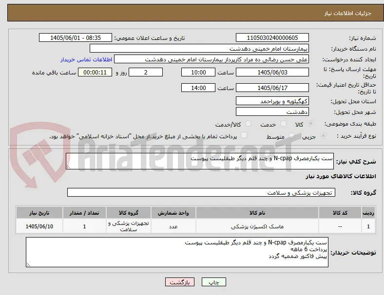 ست یکبارمصرف N-cpap و چند قلم دیگر طبقلیست پیوست