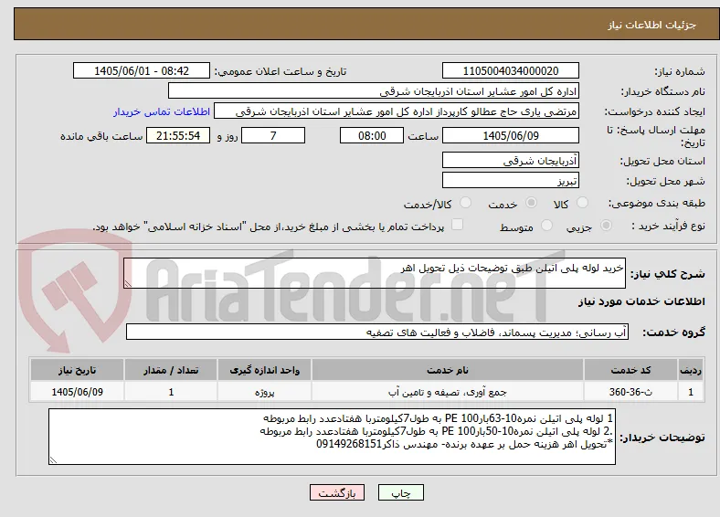خرید لوله پلی اتیلن طبق توضیحات ذیل تحویل اهر 
