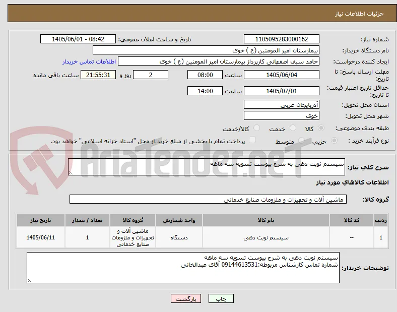 سیستم نوبت دهی به شرح پیوست تسویه سه ماهه