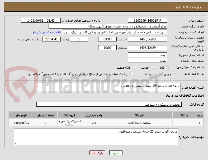 دریچه آئورت سایز 25 -بیمار سیمین عبداللهی 