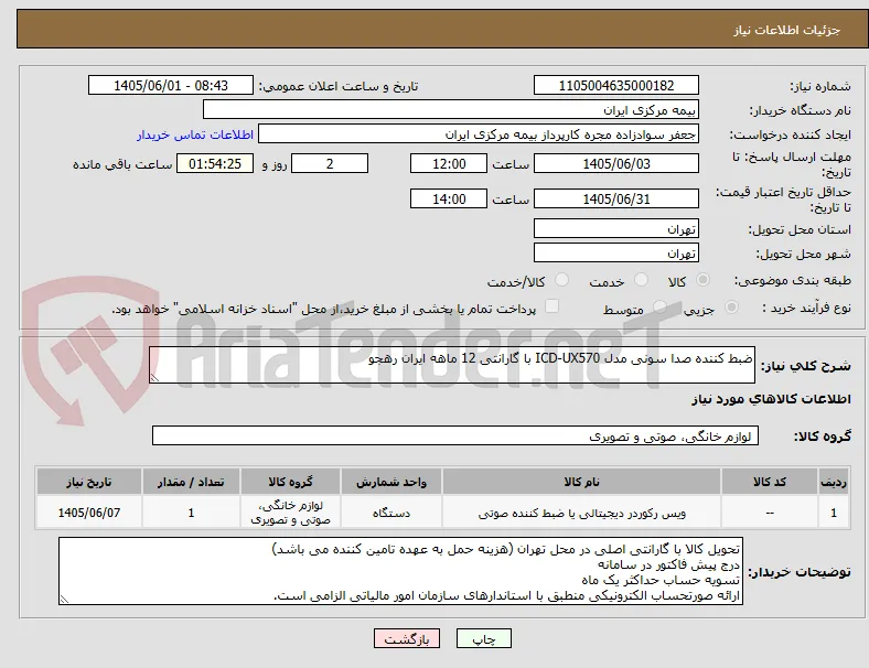 ضبط کننده صدا سونی مدل ICD-UX570 با گارانتی 12 ماهه ایران رهجو 