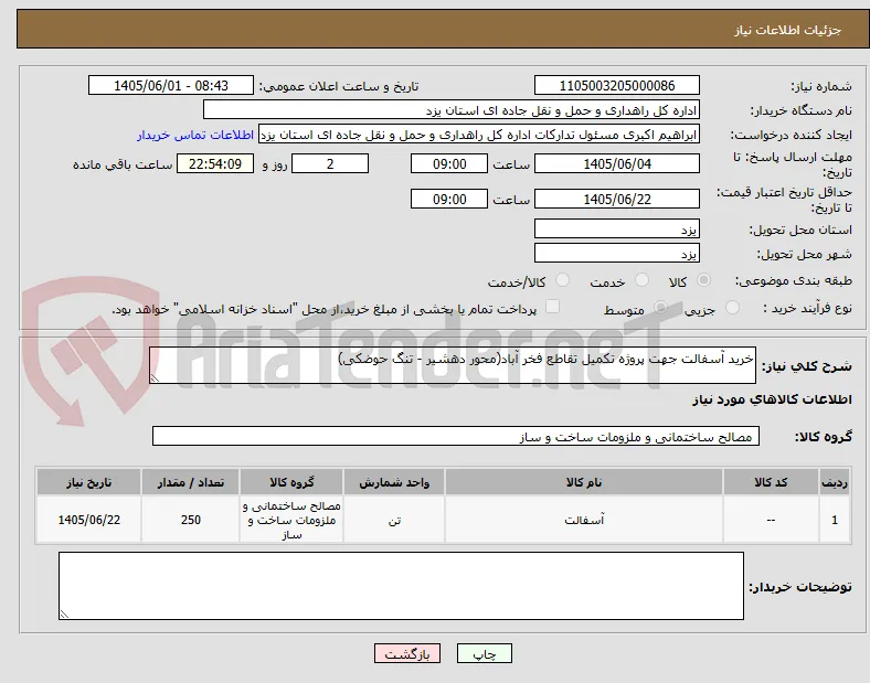 خرید آسفالت جهت پروژه تکمیل تقاطع فخر آباد(محور دهشیر - تنگ حوضکی)