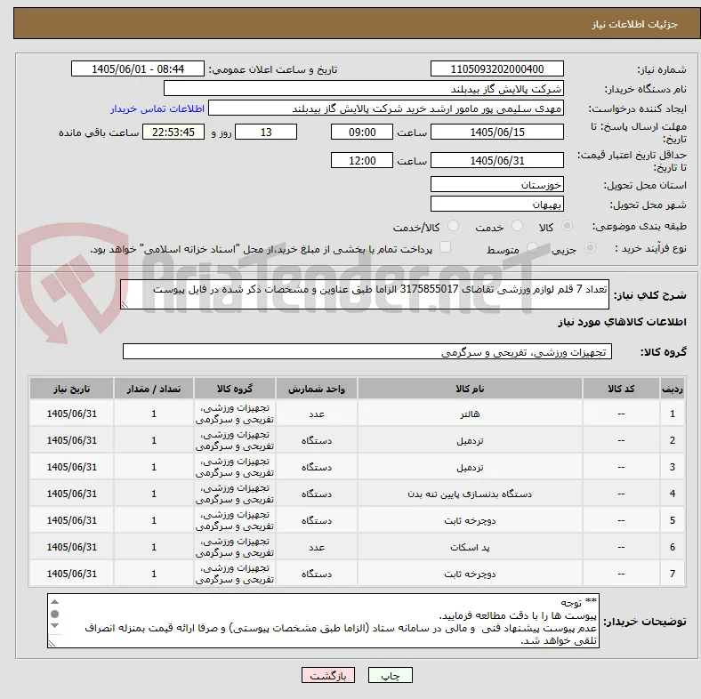 تعداد 7 قلم لوازم ورزشی تقاضای 3175855017 الزاما طبق عناوین و مشخصات ذکر شده در فایل پیوست