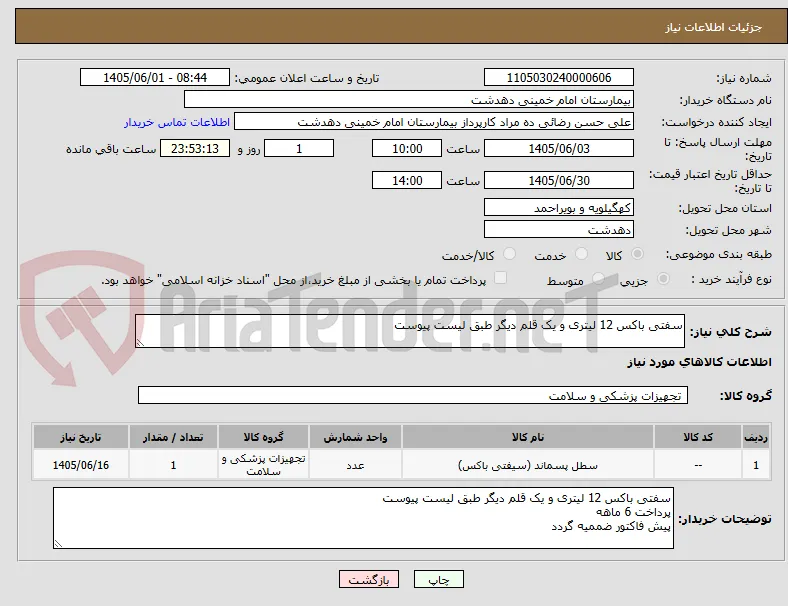 سفتی باکس 12 لیتری و یک قلم دیگر طبق لیست پیوست