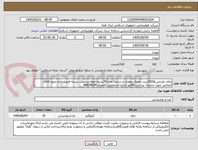 چای خارجی 500g(برند دوغرال عطری و ساده)-تعداد70بسته-لطفا برحسب بسته قیمت داده شود-کالای انتخابی جهت تشابه- پرداخت:90روز اداری-اسماعیل احمدی 46624624 