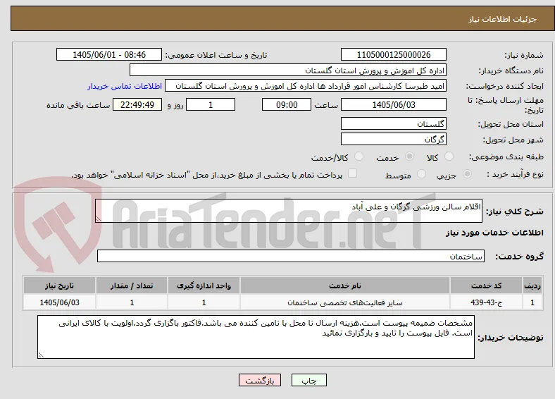 اقلام سالن ورزشی گرگان و علی آباد