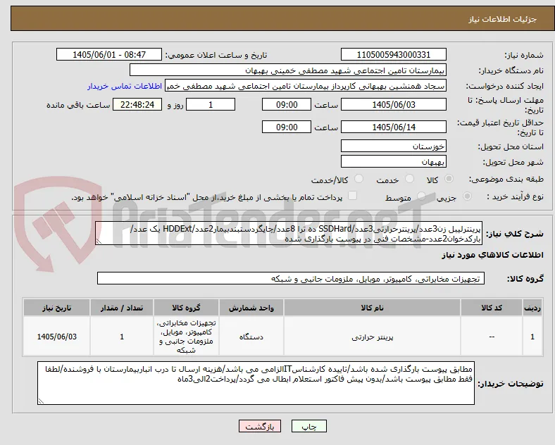 پرینترلیبل زن3عدد/پرینترحرارتی3عدد/SSDHard ده ترا 8عدد/چاپگردستبندبیمار2عدد/HDDExt یک عدد/بارکدخوان2عدد-مشخصات فنی در پیوست بارگذاری شده