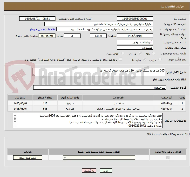 605 مترمربع سنگ فرش، 110 مترطول جدول کاسه ای 