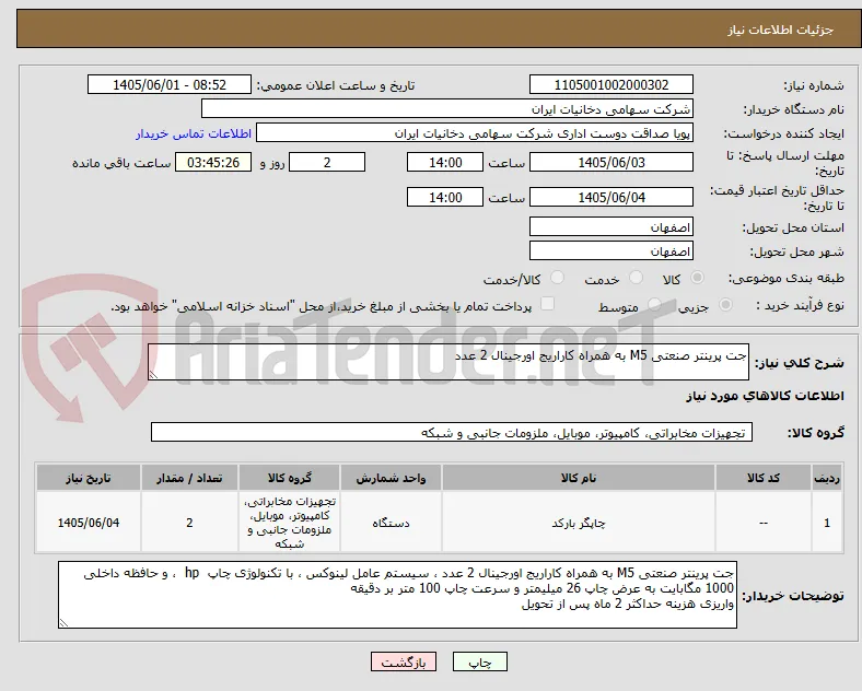 جت پرینتر صنعتی M5 به همراه کاراریج اورجینال 2 عدد 