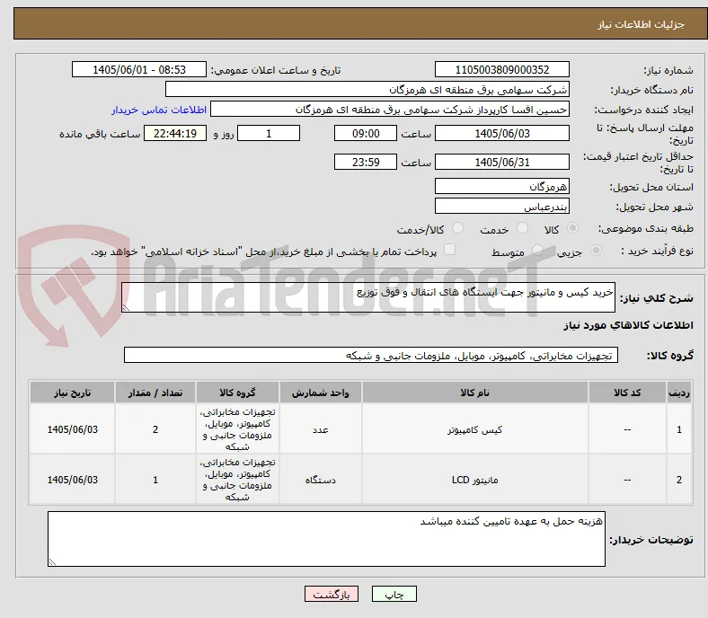خرید کیس و مانیتور جهت ایستگاه های انتقال و فوق توزیع 
