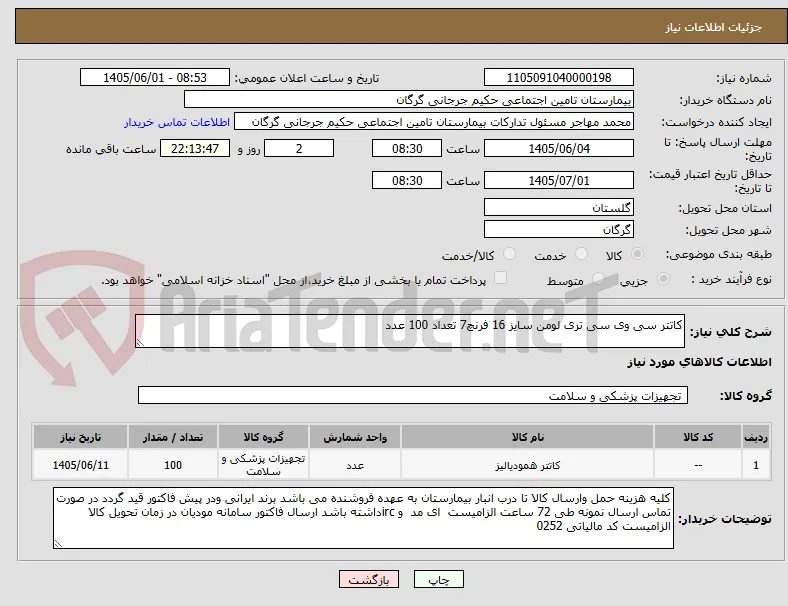 کاتتر سی وی سی تری لومن سایز 16 فرنچ7 تعداد 100 عدد