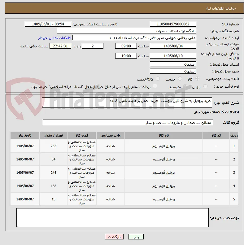 خرید پروفیل به شرح فایل پیوست -هزینه حمل بر عهده تامین کننده
