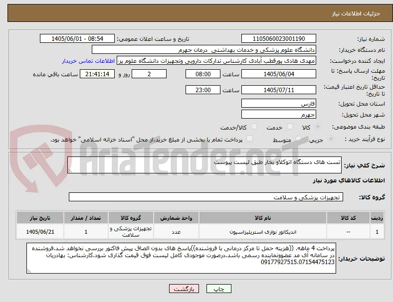 تست های دستگاه اتوکلاو بخار طبق لیست پیوست