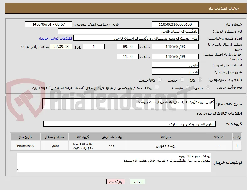 کارتن پرونده(پوشه بند دار) به شرح لیست پیوست