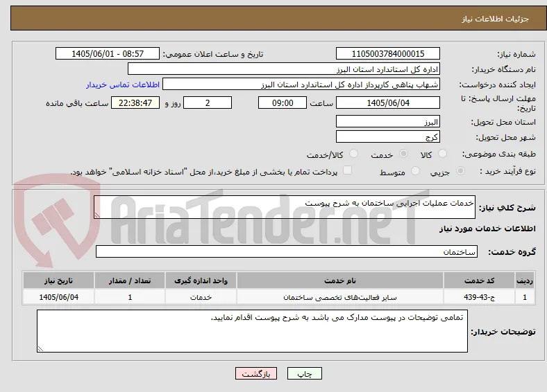 خدمات عملیات اجرایی ساختمان به شرح پیوست
