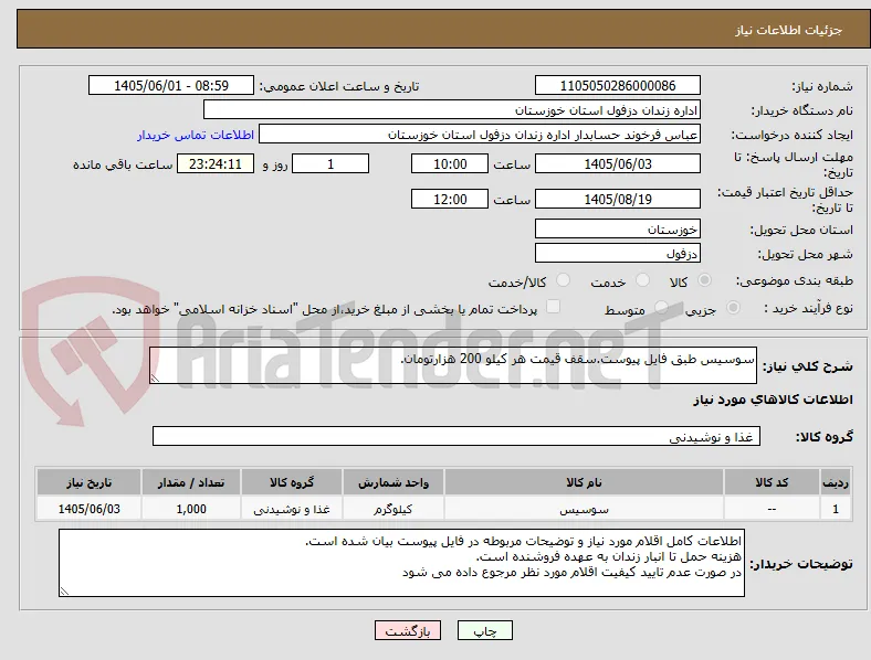 سوسیس طبق فایل پیوست.سقف قیمت هر کیلو 200 هزارتومان.