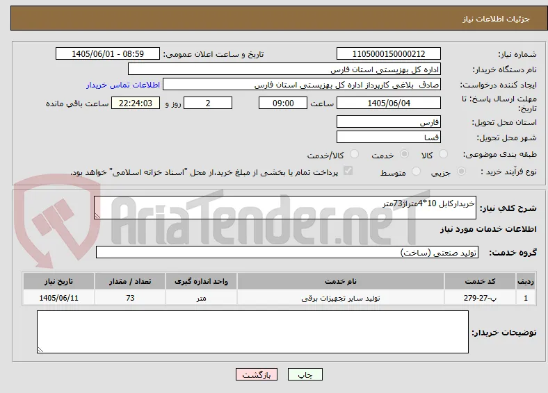خریدارکابل 10*4متراژ73متر