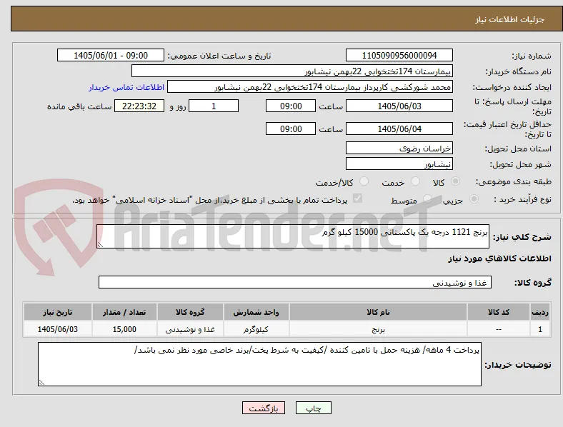 برنج 1121 درجه یک پاکستانی 15000 کیلو گرم
