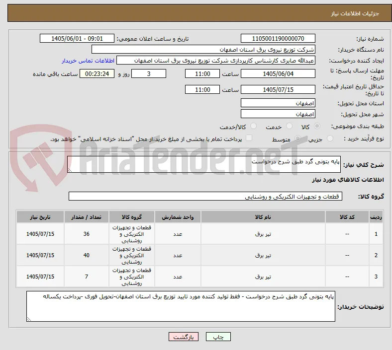پایه بتونی گرد طبق شرح درخواست