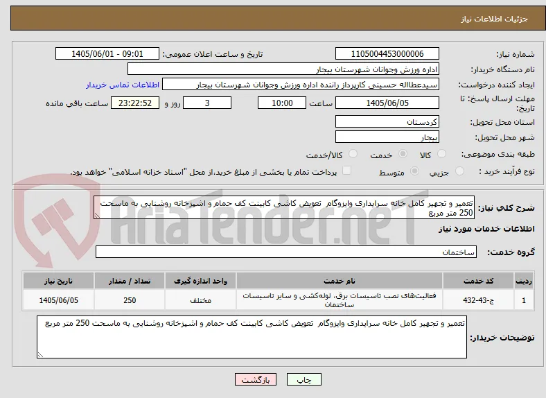 تعمیر و تجهیر کامل خانه سرایداری وایزوگام  تعویض کاشی کابینت کف حمام و اشپزخانه روشنایی به ماسحت 250 متر مربع 