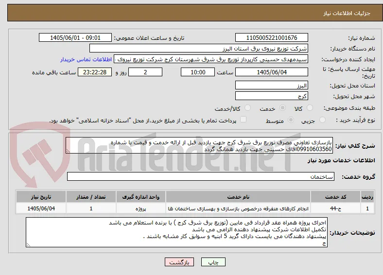 بازسازی تعاونی مصرف توزیع برق شرق کرج جهت بازدید قبل از ارائه خدمت و قیمت با شماره 09910603560آقای حسینی جهت بازدید همانگ گردد