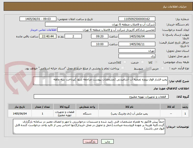 پمپ فشار قوی پروزه تصفیه آب آشامیدنی (مشخصات پیوست مراجعه شود )پرداخت سه ماهه