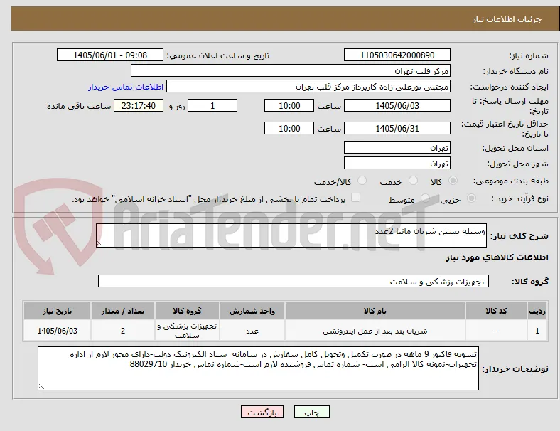 وسیله بستن شریان مانتا 2عدد