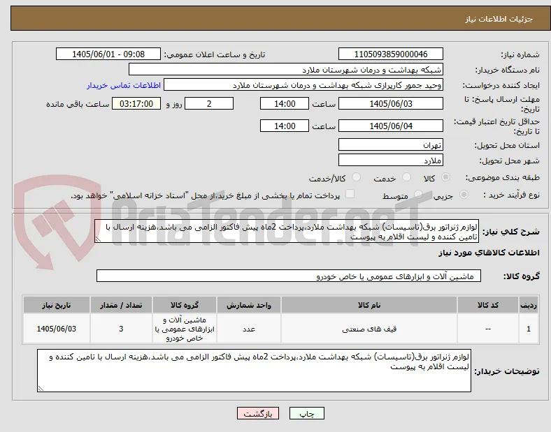 لوازم ژنراتور برق(تاسیسات) شبکه بهداشت ملارد،پرداخت 2ماه پیش فاکتور الزامی می باشد،هزینه ارسال با تامین کننده و لیست اقلام به پیوست