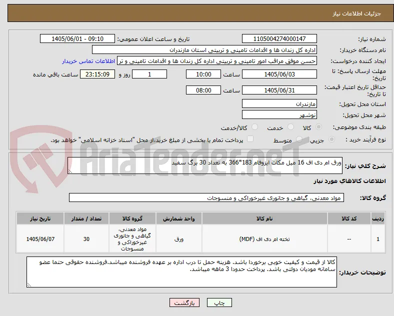 ورق ام دی اف 16 میل مکات ایزوفام 183*366 به تعداد 30 برگ سفید