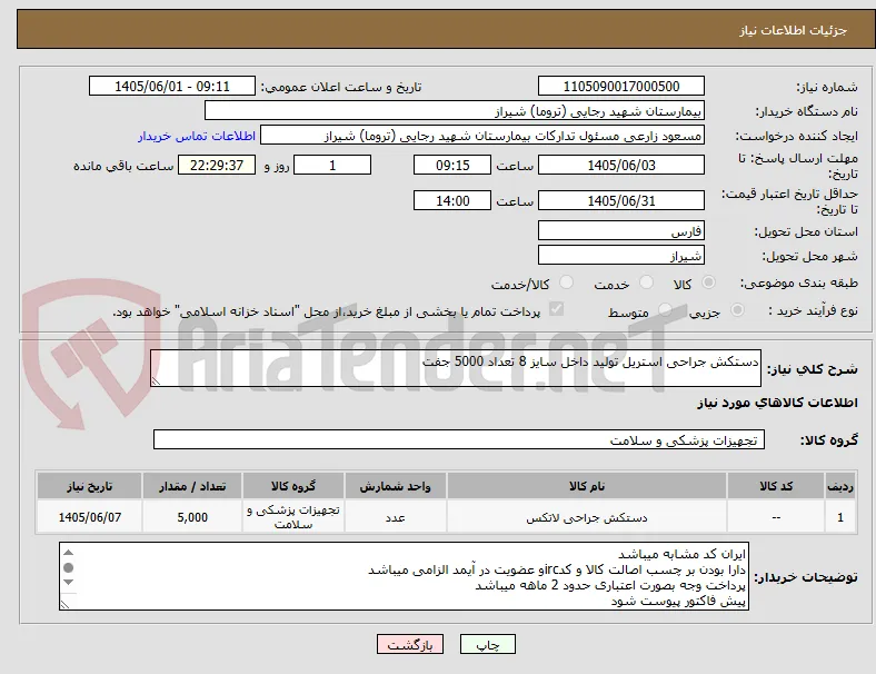 دستکش جراحی استریل تولید داخل سایز 8 تعداد 5000 جفت 