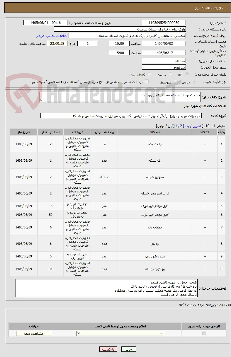 خرید تجهیزات شبکه مطابق فایل پیوست
