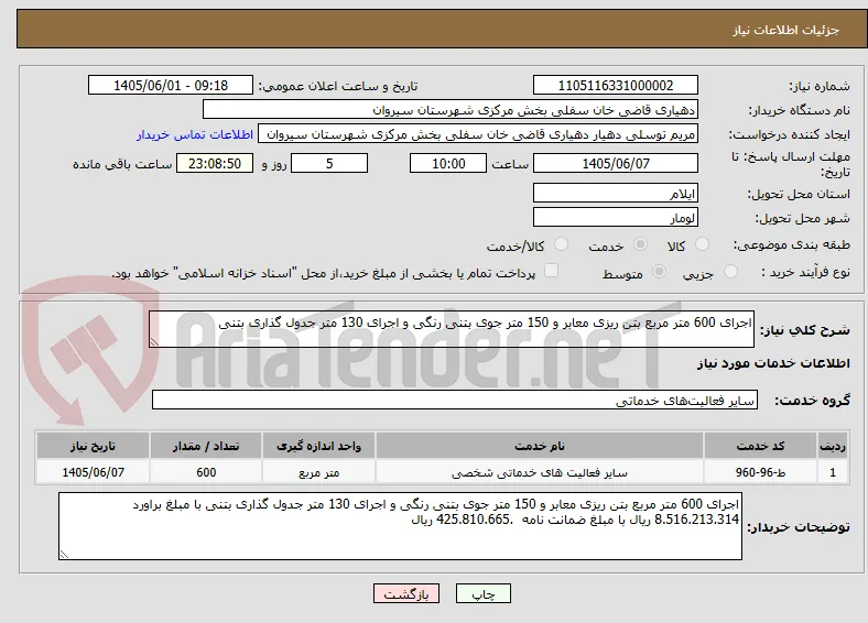 اجرای 600 متر مربع بتن ریزی معابر و 150 متر جوی بتنی رنگی و اجرای 130 متر جدول گذاری بتنی