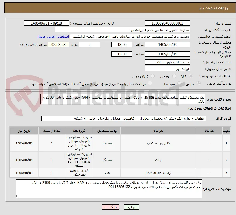 یک دستگاه تبلت سامسونگ مدل s6 lite  و بالاتر ،کیس با مشخصات پیوست و RAM چهار گیگ با باس 2100 و بالاتر