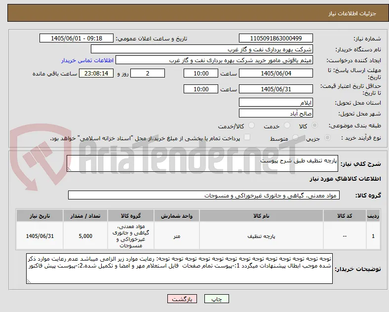 پارچه تنظیف طبق شرح پیوست