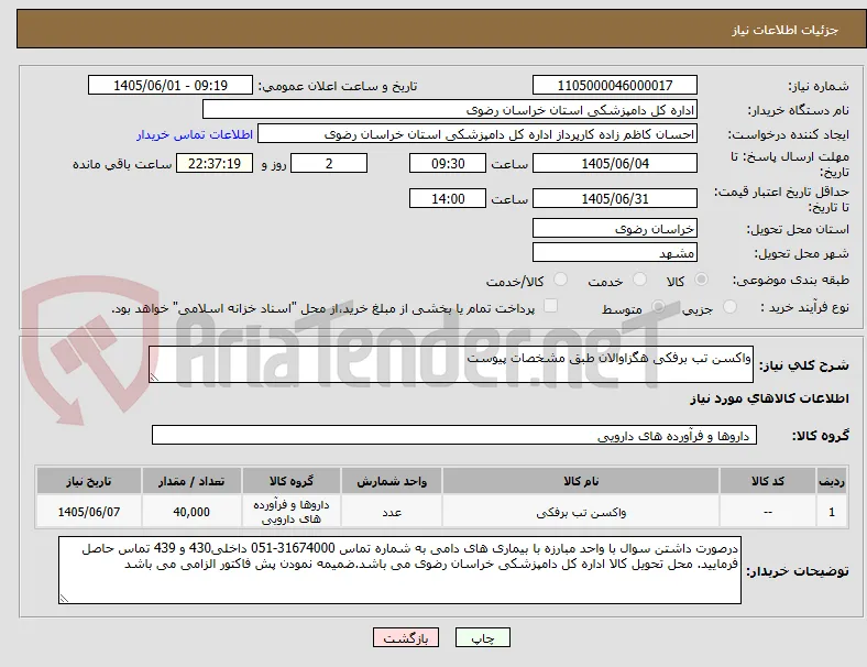 واکسن تب برفکی هگزاوالان طبق مشخصات پیوست