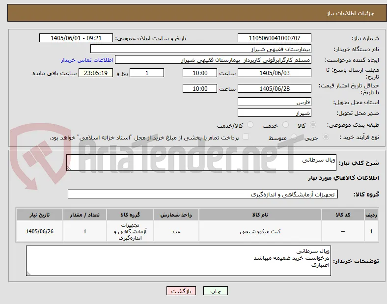 ویال سرطانی