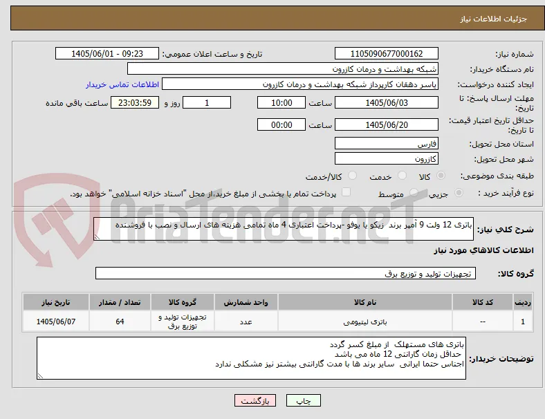 باتری 12 ولت 9 آمپر برند  زیکو یا یوفو -پرداخت اعتباری 4 ماه تمامی هزینه های ارسال و نصب با فروشنده