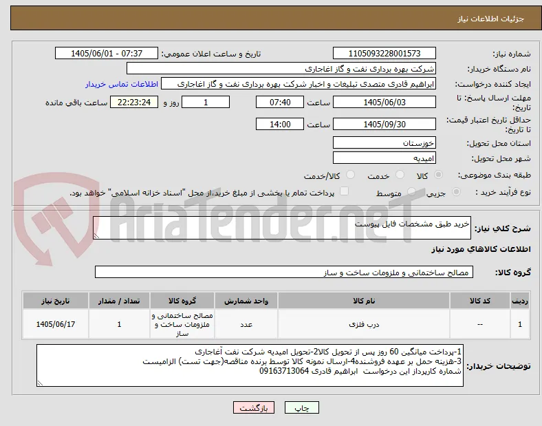 خرید طبق مشخصات فایل پیوست