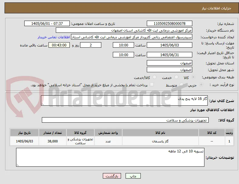 گاز 16 لایه پنج پدی