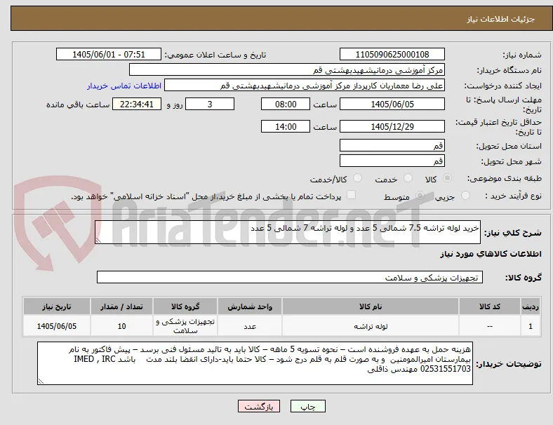 خرید لوله تراشه 7.5 شمالی 5 عدد و لوله تراشه 7 شمالی 5 عدد 