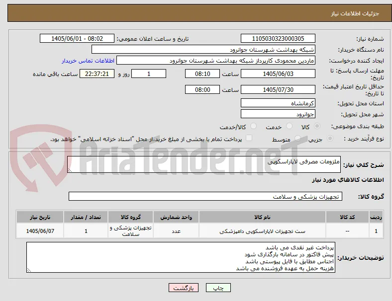 ملزومات مصرفی لاپاراسکوپی 