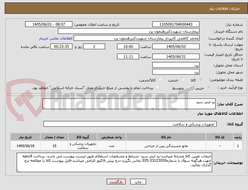پد اینتر سید