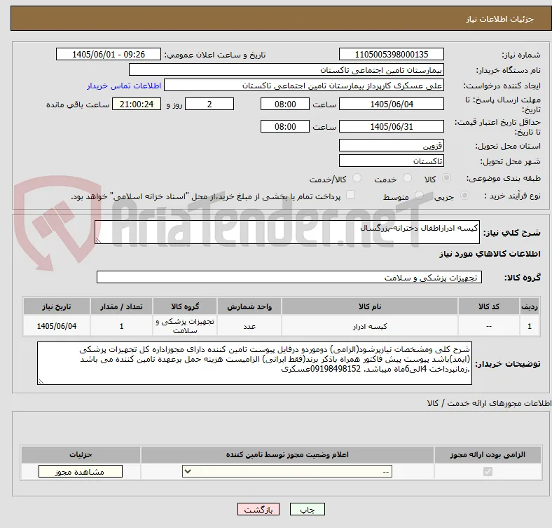 کیسه ادراراطفال دخترانه-بزرگسال